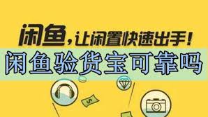 闲鱼验货宝到底可靠吗