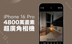 iPhone16如何开启超广角