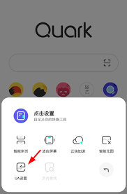 夸克浏览器如何自定义ua
