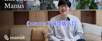 manus官网入口在哪