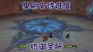 魔兽世界统御圣所怎么去