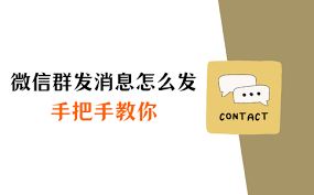 微信如何群发消息给多人