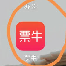 票牛票务平台正规吗