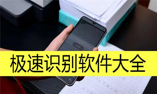 极速识别软件大全