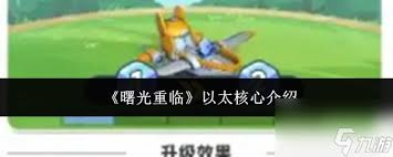 曙光重临中以太核心是什么