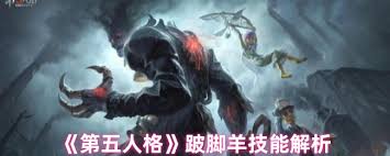 第五人格跛脚羊技能如何