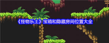 怪物乐土宝箱位置在哪
