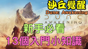 沙丘觉醒新手如何入门玩