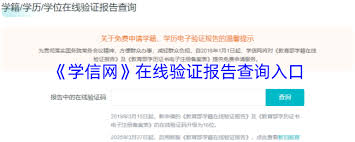 学信网在线验证报告哪里查