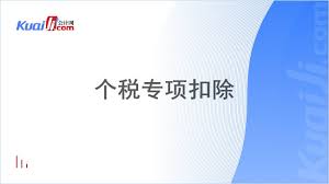 个人所得税专项扣除是什么意思