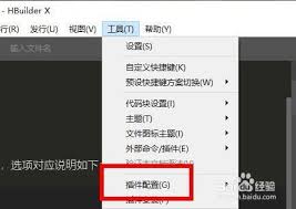 hbuilderx如何配置插件