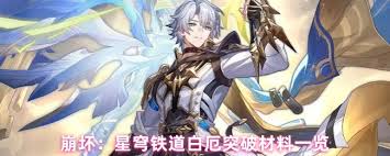 崩坏星穹铁道白厄突破所需材料是什么