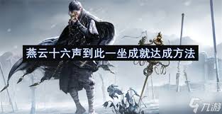 燕云十六声久点好啊成就如何达成