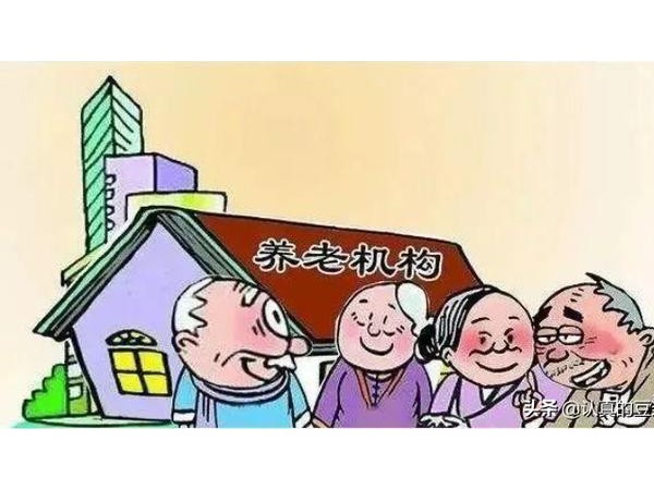 中國的養老院終于要開始賺錢了，是好事還是壞事？