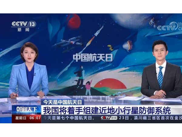 中国航天日！中国宣布要建立小行星防御系统