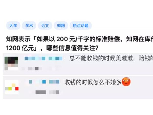 湖北作家陈应松“起诉知网”索赔，或将面临1200亿赔付！知网“哭穷”赔不起